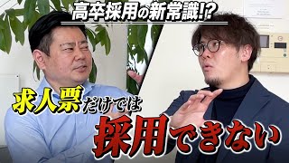 高卒採用の新常識／令和の最新採用方法とは？ [upl. by Ahsennod]