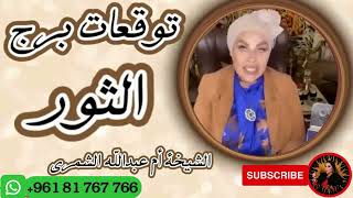 توقعات برج الثور مع الشيخة أم عبدالله الشمري [upl. by Enilhtak596]