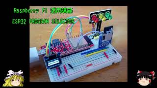 ラズパイ活用講座 ESP32 PROGRAM SELECTOR [upl. by Pass851]