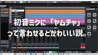 初音ミクに「ヤムチャ」って言わせるとかわいい説。 [upl. by Skillern]