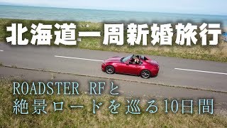 ロードスターで絶景ロードをまわる北海道一周新婚旅行 [upl. by Porte]