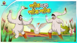 PYAK EBONG PYAK PYAK  Bangla Golpo  Ssoftoons  Bangla cartoon story  Bangla Fairy tales [upl. by Kcirdle]