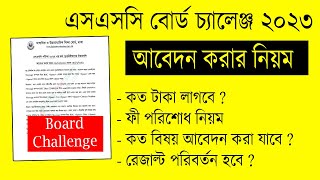 SSC Board Challenge 2023  এসএসসি বোর্ড চ্যালেঞ্জের নিয়ম ২০২৩  Board Challenge kivabe korbo 2023 [upl. by Nestor]