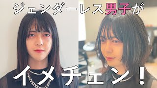 【イメチェン】ジェンダーレス男子がイメチェン！今っぽさ抜群ウルフカット [upl. by Churchill]