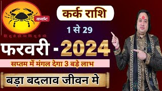 Kark Rashi February 2024 ll कर्क राशि फरवरी 2024 ll Cancer February Horoscope 2024 [upl. by Catie]