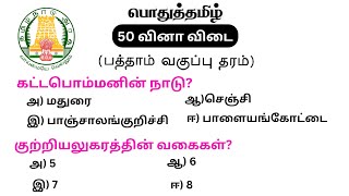 tnpsc group 4 exam in 2024  vao  group 1  tnpsc exam question  pothu tamil question and answer [upl. by Trimmer1]