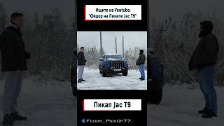 АКПП от Hyundai в Jac T9   Дергается с завода [upl. by Eicul]