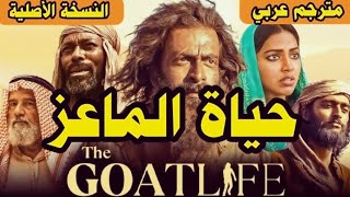 The Goat Life Movie  Arabic translation  English Hindi Dub [upl. by Aitropal]