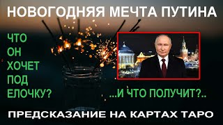 Новогодняя мечта путина Невозможно поверить Ответ карт Таро [upl. by Balmuth384]