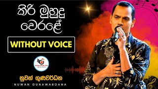 Kiri Muhudu Werale Karaoke Without Voice With Lyrics  කිරි මූදු වෙරළේ [upl. by Chris]