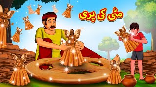 مٹی کی پری  Urdu Story  Stories in Urdu  Urdu Fairy Tales  Urdu Kahaniya [upl. by Anaeirb425]