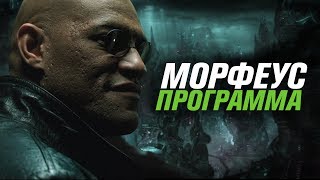 Морфеус — программа [upl. by Erbe]