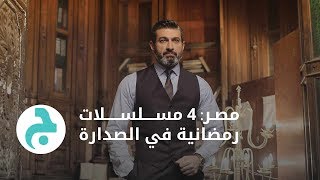 أربعة مسلسلات مصرية رمضانية في الصدارة في مصر لعام 2017 [upl. by Odlonyer533]