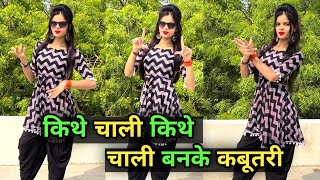 KABOOTRI  Kit Chali New Haryanvi Song  Kabootru Song  Anjali Raghav  Diler Kharkiya Dance Cover [upl. by Ahsoek]