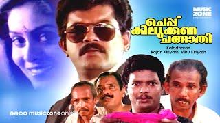 Super Hit Malayalam Comedy Full Movie  Cheppukilukkana Changathi  Mukesh  Jagadeesh  Mamukoya [upl. by Kahler719]