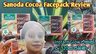 INSTANT GLOW ගන්න පුළුවන් ආයුර්වේද පැක් එක Sanoda Cocoa facepack REVIEW sanodafacepack 🙀 [upl. by Yremrej]