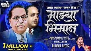 Sagal Navavar Karun Dila Ra Mazya Bhiman  Kadubai Kharat Official Song Dj Devil Beats  Bhim Song [upl. by Ziana233]