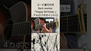 コード進行付けました！ バックナンバー ハッピーバースデー backnumber happybirthday ギター弾き語り 弾き語り tab譜 ギター アルペジオ [upl. by Rj471]