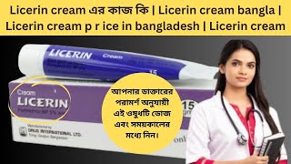 Licerin cream এর কাজ কি  Licerin cream bangla  Licerin cream p r ice in bangladesh  Licerin cream [upl. by Sutelc]