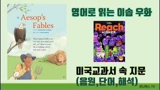 미국교과서로 배우는 이솝우화 1 The lion and the mouseReachHigher 2A2 [upl. by Harrell231]