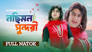 Nosimon Sundori  নছিমন সুন্দরী  Bangla Comedy Natok  Akhomo Hasan  Eid Comedy Natok 2024 [upl. by Arabel]