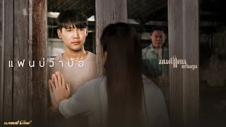 แฟนบ่ว่าบ้อ  มนต์แคน แก่นคูน【OFFICIAL MV】 [upl. by Adiol751]