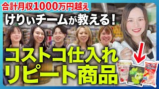 【初心者必見】真似するだけ！コストコで仕入れできるリピート商品 [upl. by Audry]