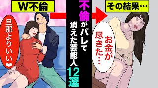 不倫がバレて消えた女性芸能人12選！ウソの内容をでっち上げ裁判を起こしている女性もいた【アニメ】【漫画】【実話】 [upl. by Andrus859]