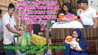 লতার ছেলের নাম নির্ধারণ করা হয়ে গেল অবশেষে masudnusanvlog [upl. by Anitrebla]