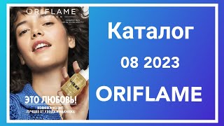 Листаем КАТАЛОГ 08 2023 ОРИФЛЭЙМ Oriflame Казахстан oriflamekz орифлеймкаталог [upl. by Keeley]