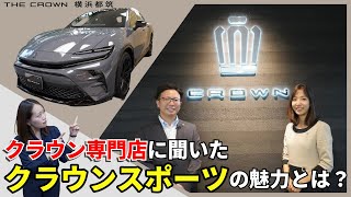 【クラウンスポーツ徹底紹介】クラウン専門店「THE CROWN 横浜都筑」に潜入！クラウンスポーツの魅力とは？ [upl. by Delcine526]