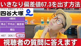 中学受験 四谷大塚に入塾してSクラスに入る方法や偏差値（67３）を出す方法を視聴者さんから質問されたので本気で答えます [upl. by Tisdale589]