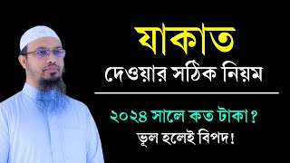 যাকাত দেওয়ার সঠিক নিয়ম ও হিসাব। যাকাত হিসাব করার নিয়ম ২০২৪  Jakat dewar niom Shaikh Ahmadullah [upl. by Boswall]