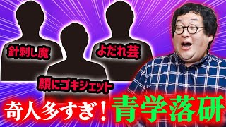 【トーク】バキ童の古巣、青学落研の奇人列伝！よだれ芸・顔面ゴキジェットニキ・針刺し魔・ゴミ箱あさりのバコ…【町田・浅田魔王】 [upl. by Ricoriki]