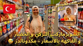 السوبرماركت التركي والخضار والفاكهه بالاسعار بعد انخفاض الليرة 👇جربت ماكدونالدز التركي 😂 [upl. by Adnohsad]