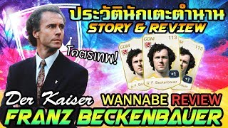 Storyampรีวิว Franz Beckenbauer quotจักรพรรดิ์ลูกหนังquot Libero ตำนานเยอรมัน wannabeREVIEW [upl. by Brittni957]