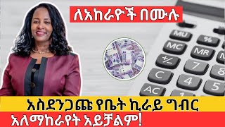 ለአከራዮች በሙሉ  አስደንጋጩ የቤት ኪራይ ግብር  Ethiopian Rent Tax Information [upl. by Goer]