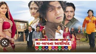 મા બાપ ના આશીર્વાદ ❤️maa baap na aashirwad vikaram thakorMamta Soni gujrati movie [upl. by Paget]