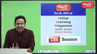 Sanskriti IAS Online Video Course APP Launch Live Session  By Shri Akhil Murti [upl. by Nnylasor]