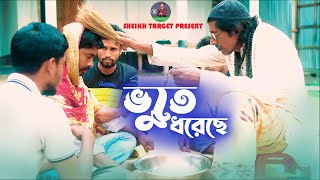 ভুতে ধরেছে  Bhoote Dhoreche  Bengali Funny Video  Amazing Comedy Video  Vut Video 2024  Drama [upl. by Norrabal]