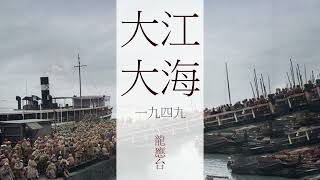 《大江大海一九四九》 第四部 脫下了軍衣，是一個良善的國民  原著：龍應臺  有聲書 [upl. by Cyprus721]