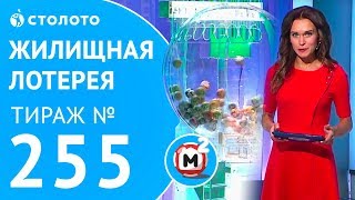 Столото представляет  Жилищная лотерея тираж №255 от 151017 [upl. by Ahsyla968]