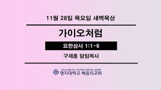 새벽묵상20241128목 “가이오처럼”요삼 116 [upl. by Rudolph]