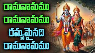 రామ నామము రామ నామము రమ్యమైనది  Rama Namamu Rama Namamu Ramya Mainadi Rama Namamu DaivaBhakthi [upl. by Saval896]