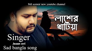 লাশের খাটিয়া  jesan ovi  lasher khatiya  bangla new song 2024  md somrat new youtube channel [upl. by Alfred]