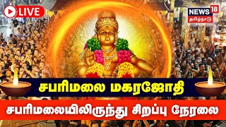 🔴LIVE  SABARIMALA Makara Jyothi 2023  மகரஜோதி தரிசனம்  சபரிமலையிலிருந்து நேரலை  Makaravilaku [upl. by Pirzada850]