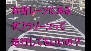 【ドライブ】【交通ルールの疑問】右折レーンにあるゼブラゾーンって走行してもいいの？【ドラレコ】 [upl. by Seilenna309]