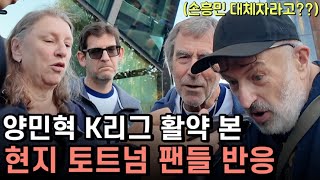 토트넘 현지 팬들은 양민혁을 알고 있을까요 직접 물어보고 왔습니다ㅋㅋ 현지팬의 진심 [upl. by Rodney]