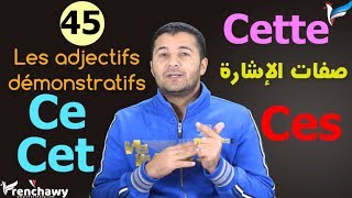 تعليم الفرنسية للمبتدئين 45 صفات الإشارة Les adjectifs démonstratifs  فرنشاوي [upl. by Genny]