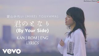 KANROMENG 當山みれい Mirei Touyama  君のとなり By Your Side LYRICS [upl. by Notsnhoj21]